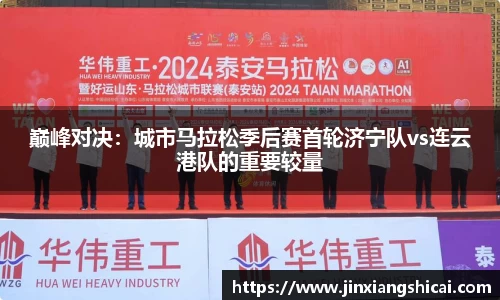 巅峰对决：城市马拉松季后赛首轮济宁队vs连云港队的重要较量