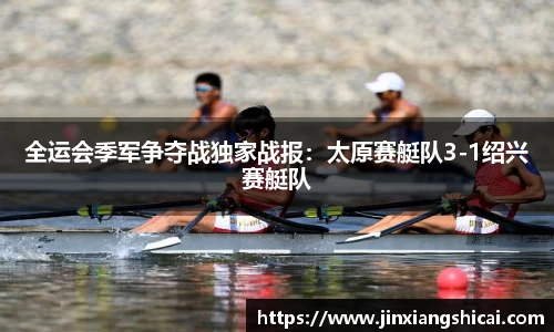 全运会季军争夺战独家战报：太原赛艇队3-1绍兴赛艇队