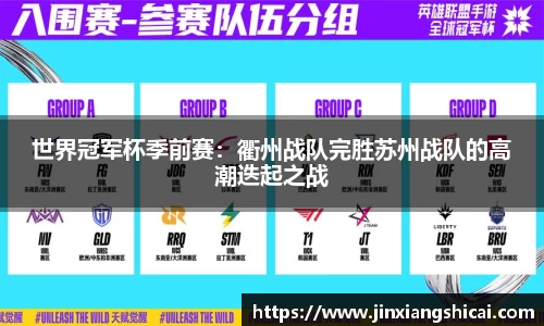 世界冠军杯季前赛：衢州战队完胜苏州战队的高潮迭起之战
