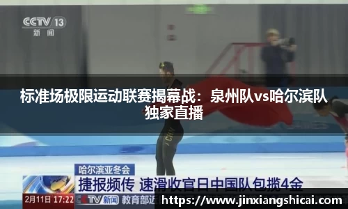 标准场极限运动联赛揭幕战：泉州队vs哈尔滨队独家直播