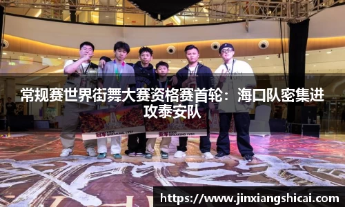 常规赛世界街舞大赛资格赛首轮：海口队密集进攻泰安队