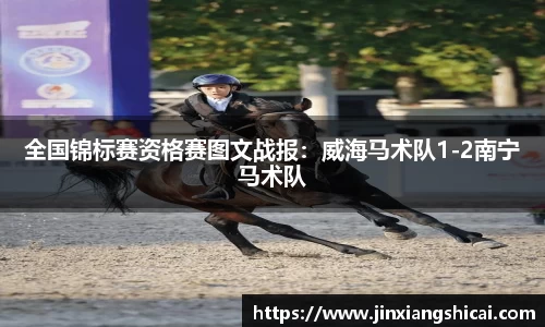 全国锦标赛资格赛图文战报：威海马术队1-2南宁马术队
