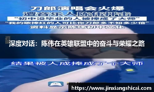 深度对话：陈伟在英雄联盟中的奋斗与荣耀之路