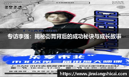 专访李强：揭秘街舞背后的成功秘诀与成长故事