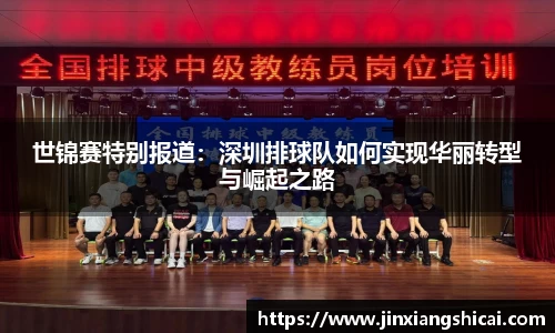 世锦赛特别报道：深圳排球队如何实现华丽转型与崛起之路