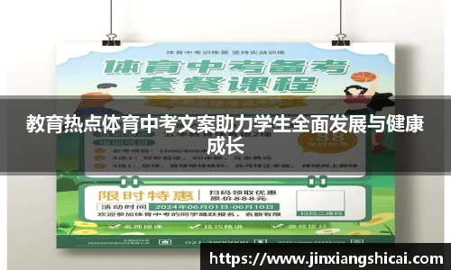 教育热点体育中考文案助力学生全面发展与健康成长