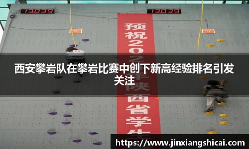 西安攀岩队在攀岩比赛中创下新高经验排名引发关注