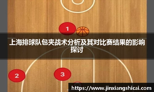 上海排球队包夹战术分析及其对比赛结果的影响探讨