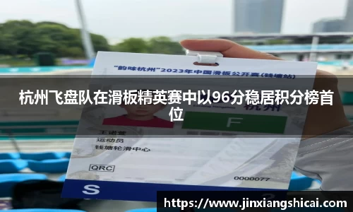 杭州飞盘队在滑板精英赛中以96分稳居积分榜首位