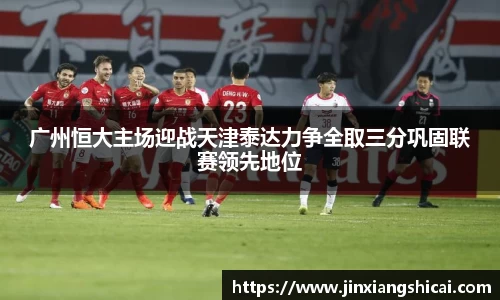 广州恒大主场迎战天津泰达力争全取三分巩固联赛领先地位