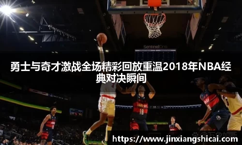 勇士与奇才激战全场精彩回放重温2018年NBA经典对决瞬间