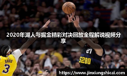 2020年湖人与掘金精彩对决回放全程解说视频分享